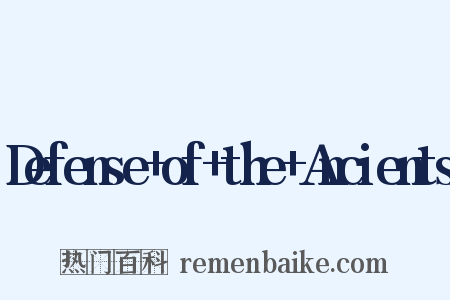 Defense+of+the+Ancients是什么意思的图片